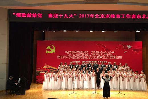 我校老教师合唱团参加北京老教育工作者文艺演出活动